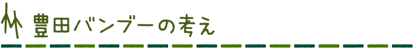 豊田バンブーの考え