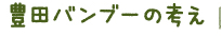 豊田バンブーの考え