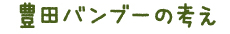 豊田バンブーの考え