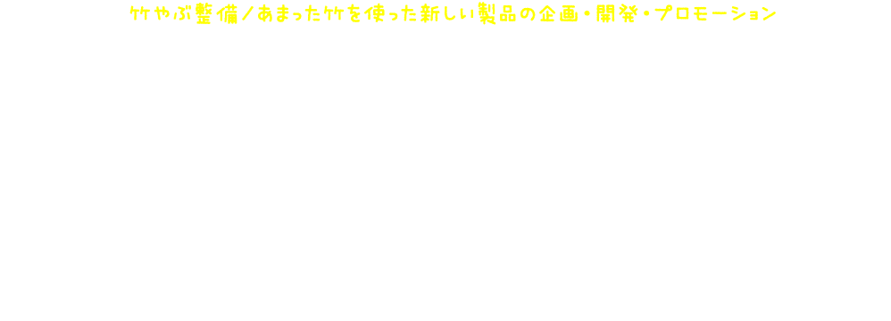 竹のことなら豊田バンブー竹の多くは処分されます。しかし、技術が進化し竹の新しい使い道が少しずつ発見されて全国にある竹を使って新しい製品を開発し、ビジネスとして竹が再び私たちの身近な存在になるようにしたい。放置された竹やぶを綺麗な竹林に戻したい。豊田バンブーはそう願って活動をしています。